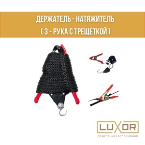Держатель - натяжитель ( 3 - рука с трещеткой )