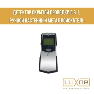 Детектор скрытой проводки 5в1