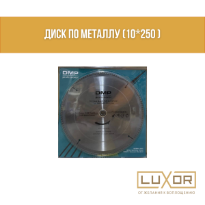 Диск по металлу (10*250 )