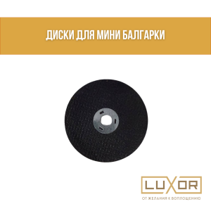 Диски для мини балгарки