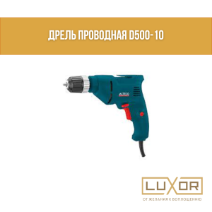 Дрель проводная D500-10