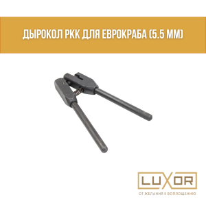 Дырокол РКК для ЕВРОКРАБА (5.5 мм)