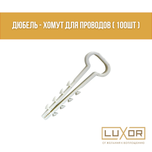 Дюбель - хомут для проводов ( 100шт )