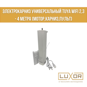 Электрокарниз универсальный Tuya WiFi 2,3 - 4 метра (мотор,карниз,пульт)