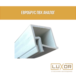 Евробрус ПВХ Аналог (2.5м/п )