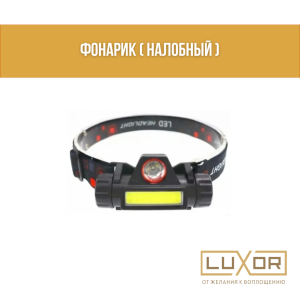 Фонарик ( налобный )