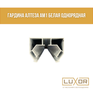 Гардина Алтеза АМ1 белая Однорядная ( 2 м/п )