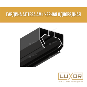 Гардина Алтеза АМ1 черная Однорядная ( 3,2 м/п )