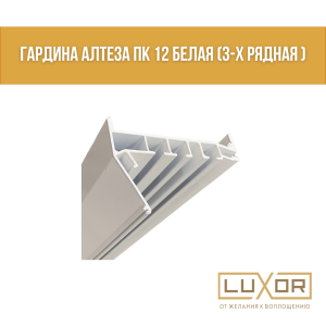 Гардина Алтеза ПК-12 белая (3-х рядная)  ( 3.6м/п )