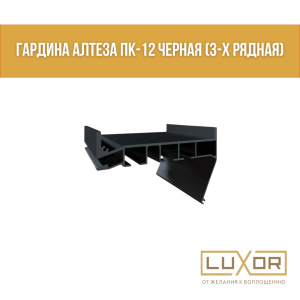 Гардина Алтеза ПК-12 черная (3-х рядная) ( 2 м/п )
