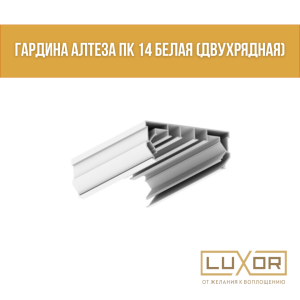 Гардина Алтеза Пк 14 Белая ( двухрядная ) ( 3.2м/п )