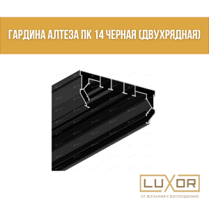 Гардина Алтеза Пк 14 черная ( двухрядная ) ( 3.2м/п )