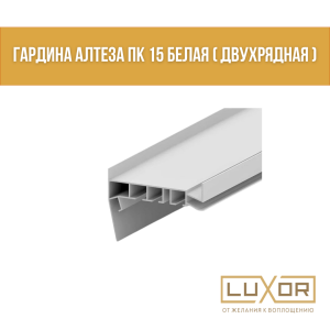 Гардина Алтеза ПК-15 белая ( двухрядная ) ( 3.6м/п )