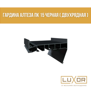 Гардина Алтеза ПК-15 черная (двухрядная ) ( 3,2м/п )
