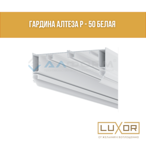 Гардина Алтеза Р 50 белая ( 2м/п )