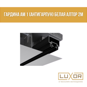 Гардина АМ 1 (антигарпун) Белая Алтор 2м