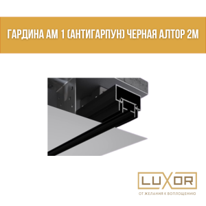 Гардина АМ 1 ( антигарпун ) Черная Алтор 2м
