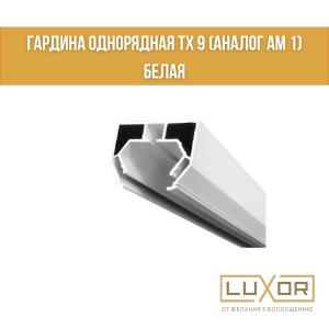 Гардина однорядная ТХ 9 (аналог АМ 1) белая (2м/п)