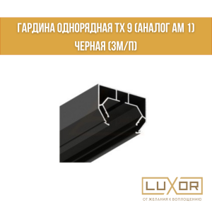 Гардина однорядная ТХ 9 (аналог АМ 1)  Черная (3м/п)