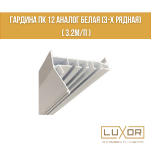 Гардина ПК 12 Аналог белая (3-х рядная)  ( 3.2м/п )