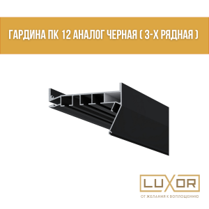 Гардина ПК 12 Аналог Черная (3-х рядная)  ( 3.2м/п )