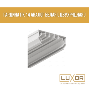 Гардина Пк 14 Аналог Белая ( двухрядная ) ( 2,5м/п )