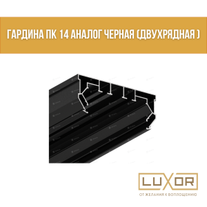 Гардина ПК 14 Аналог черная (двухрядная ) ( 2,5 м/п )