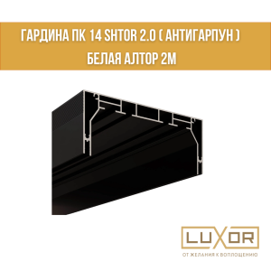 Гардина ПК 14 shtor 2.0 ( антигарпун ) Белая Алтор 2м