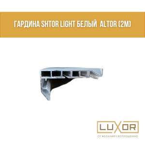 Гардина SHTOR LIGHT белый  Altor (2М)
