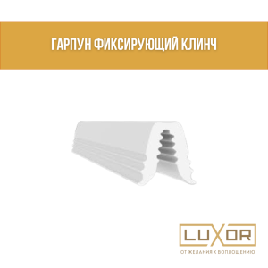 Гарпун фиксирующий Клинч