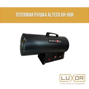 Газовая Пушка GH60R