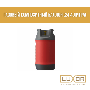 Газовый композитный баллон (24,4 литра)