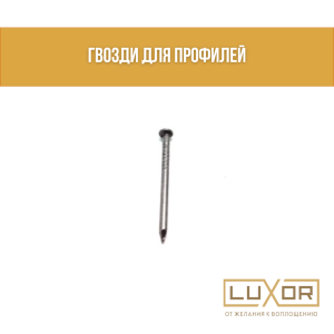 Гвозди для профилей