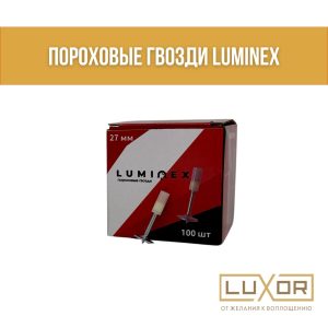 Гвозди пороховые LUMINEX 27мм