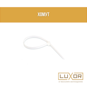 Хомут 3*150 ( 100 шт )