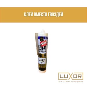 Клей 96 ( жидкие гвозди )