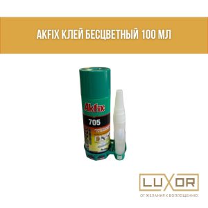 Клей AKFIX ( средний 200 мл )