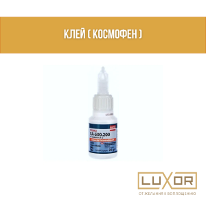 Клей ( Космофен )