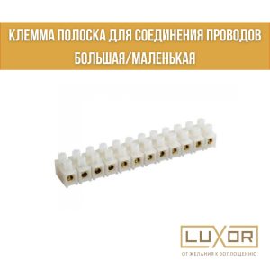 Клеммы полоска ( маленькая )