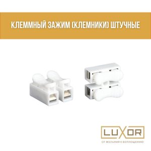 Клемный зажим ( штучные )