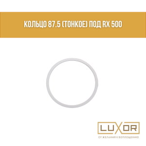 Кольцо 87.5 (тонкое) под rx 500