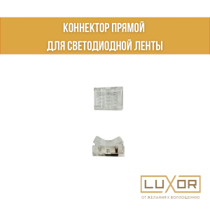 Коннектор прямой (8мм) для светодиодной ленты