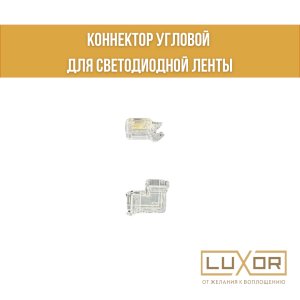 Коннектор угловой (8мм) для светодиодной ленты