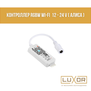 Контроллер RGBW wi-Fi  12 - 24 V ( Алиса )