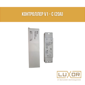 Контроллер V1 - C (20A)