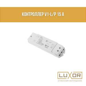 Контроллер V1-L/P 15 A