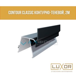 Контурно-теневой профиль Алтеза черный (2м/п)