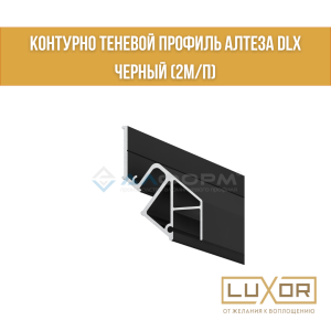 Контурно теневой профиль Алтеза DLX черный (2м/п)