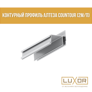 Контурный профиль Алтеза Countour (2м/п)
