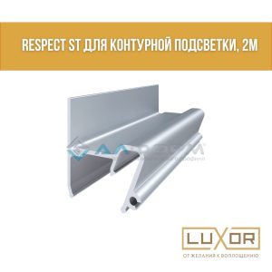 Контурный профиль Алтеза Respect ST (2м/п)